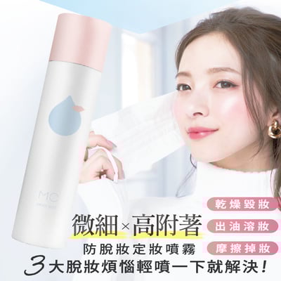 【Make Cover】底妝精靈-3秒隱形薄膜保濕控油定妝噴霧65g(粉)1