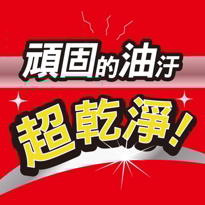 【SHWATCH】廚房頑固油垢一泡即淨清潔劑10
