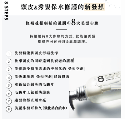 【8 THE THALASSO】幹細胞健髮蓬鬆洗潤組(扁塌.油性髮質適用)7