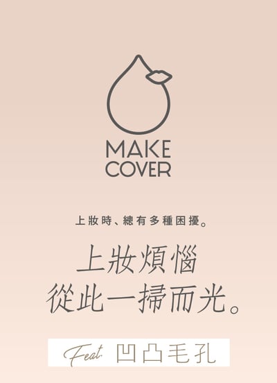 【Make Cover】毛孔隱形遮瑕美肌霜 20g2