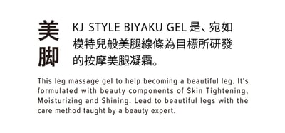 【KJ STYLE 】魔塑雪白纖腿凝霜 150g3