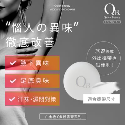 【白金級QB】集中抗異味持久體香膏6g (腋下、足用)2