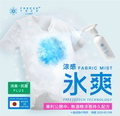 【FREEZE TECH】冰擊冰科技-衣物用冰爽噴霧300ml3