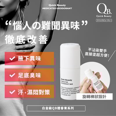 【白金級QB】不沾手抗異味體香棒 20g (腋下、足用)2