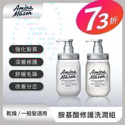 【Amino Mason】胺基酸修護洗潤組 (乾燥.一般髮質適用)1