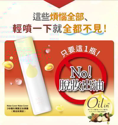 【Make Cover】3秒隱形薄膜定妝噴霧(精油保濕款) 65g4