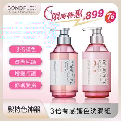【BONDPLEX】3倍有感護色洗潤組1