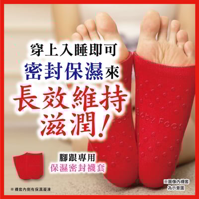 【Baby Foot】 美容足跟密集保濕QQ襪(可水洗型)2