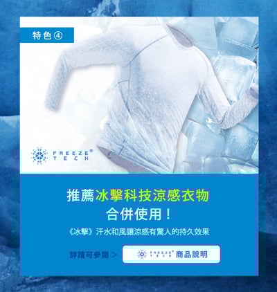 【FREEZE TECH】冰擊冰科技-衣物用冰爽噴霧300ml10