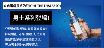 【8 THE THALASSO HOMME】自在髪型男洗潤組4
