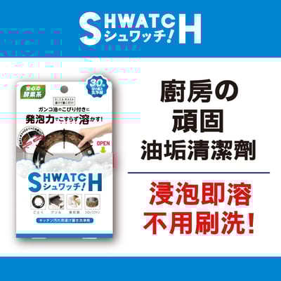 【SHWATCH】廚房頑固油垢一泡即淨清潔劑2