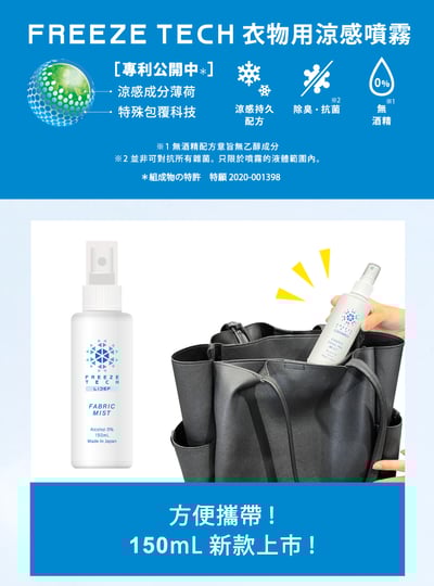 【FREEZE TECH】冰擊冰科技-衣物用冰爽噴霧150ml4
