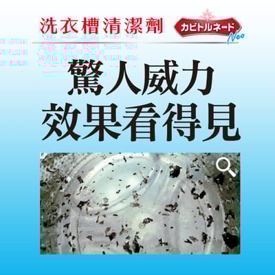 【KT】龍捲威力洗衣槽清潔劑-直立式7