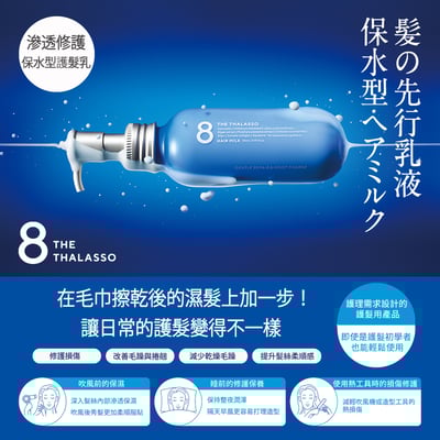 【8 THE THALASSO】海洋幹細胞免沖洗補水修護乳 145ml2