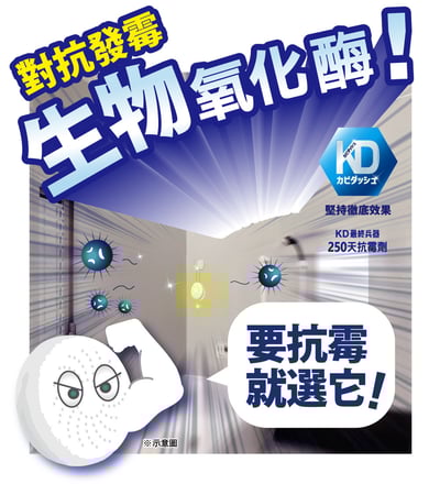 【KD】最終兵器 250天抗霉劑(吊掛式)14
