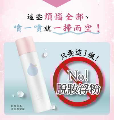 【Make Cover】底妝精靈-3秒隱形薄膜保濕控油定妝噴霧65g(粉)5