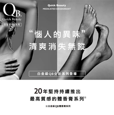 【白金級QB】集中抗異味持久體香膏30g(腋下、足用)2