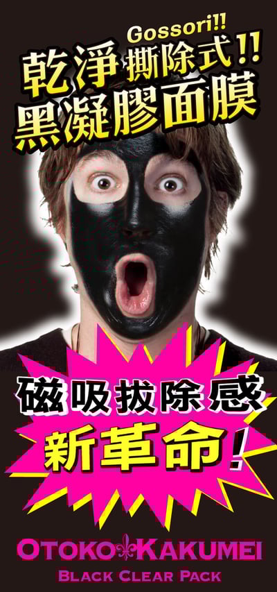 【OK】男士革命 黑炭磁力拔除粉刺淨空面膜 40g(N)3
