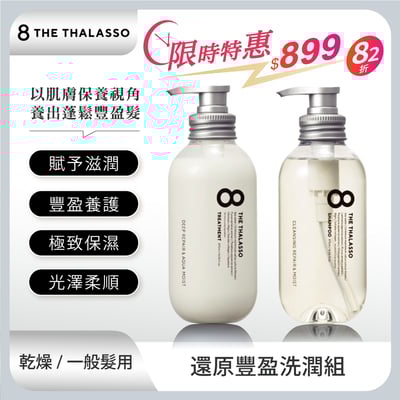【8 THE THALASSO】還原豐盈洗潤組(乾燥.一般髮質適用)1