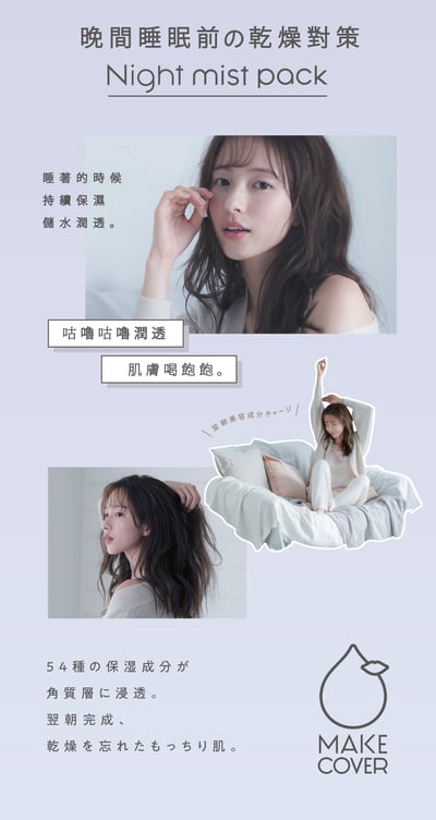 【Make Cover 】儲水潤透晚安噴霧面膜 65g7