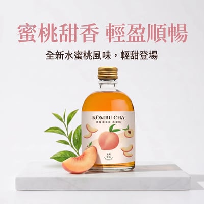 全新上市第二件半價|順暢康普茶/水蜜桃風味 (預購)1