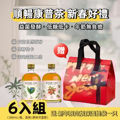 新年好禮｜順暢康普茶/荔枝、原味(六入組)贈保溫袋2