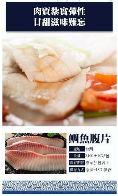【鯛魚腹片】~鮮嫩爽口~ 240g±10g2