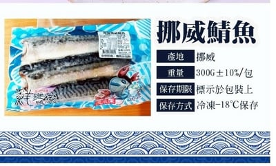 【挪威鯖魚】純淨海堿~二片裝300g±10%5