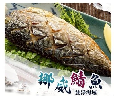 【挪威鯖魚】純淨海堿~二片裝300g±10%1