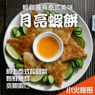 【泰式月亮蝦餅】附醬 香酥美味~240g±10g3