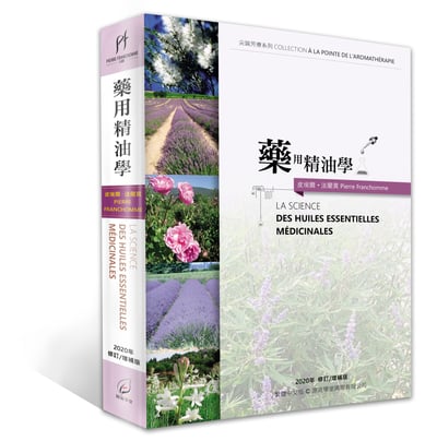 《藥用精油學》1