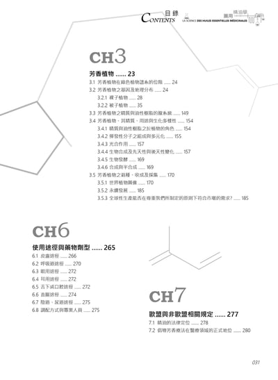 《藥用精油學》5