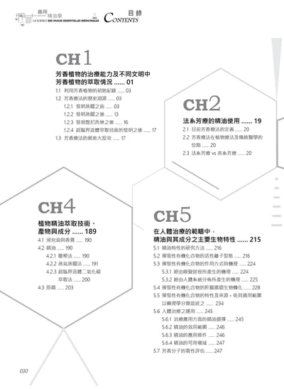 《藥用精油學》4