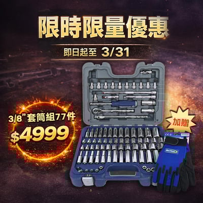 【藍點Blue-Point】3/8"套筒組77件1