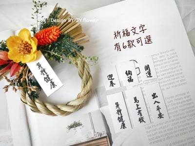 2026金馬迎春【掌心款迷你注連繩】企業禮/新年禮/日式春聯3