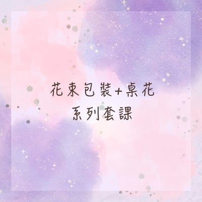 【花束包裝+桌花】系列套課1
