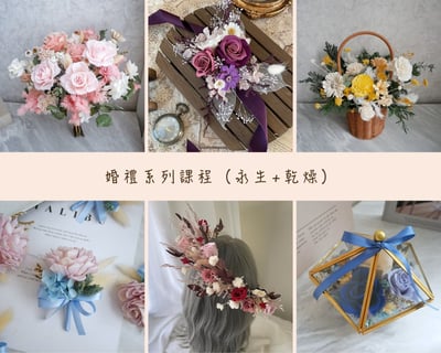 【浪漫婚禮花藝】系列套課2