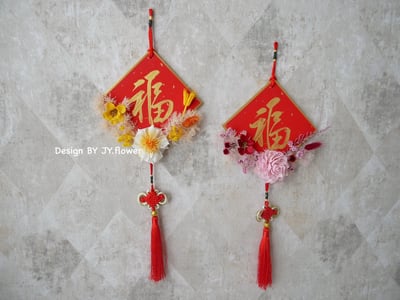 【中式春聯斗方】新年掛飾/禮物2