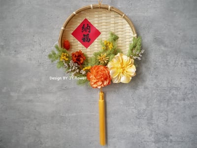 【中式米篩掛飾】乾燥花掛飾/新年春聯2