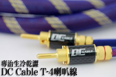 DC-Cable T-4 喇叭線1
