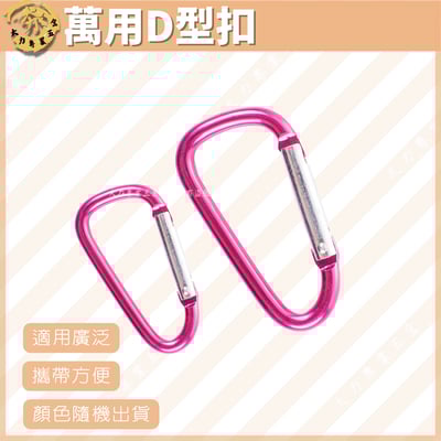 萬用D型扣1