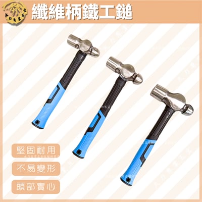 纖維柄鐵工鎚1