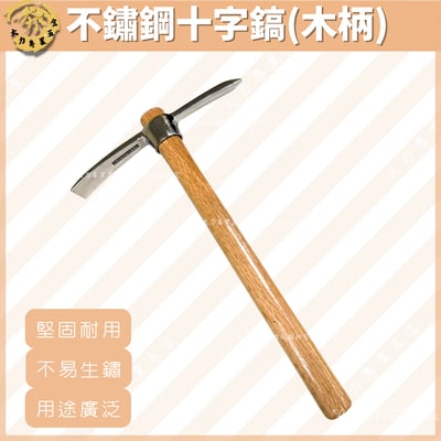 不鏽鋼十字鎬(木柄)1