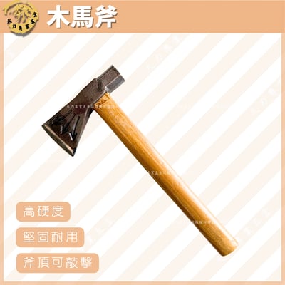 木馬斧1