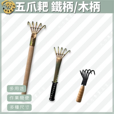 五爪耙 鐵柄/木柄1