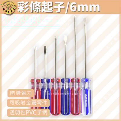 彩條起子/6mm1