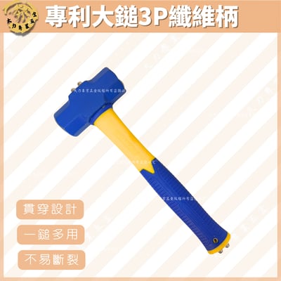 專利大鎚3P纖維柄1