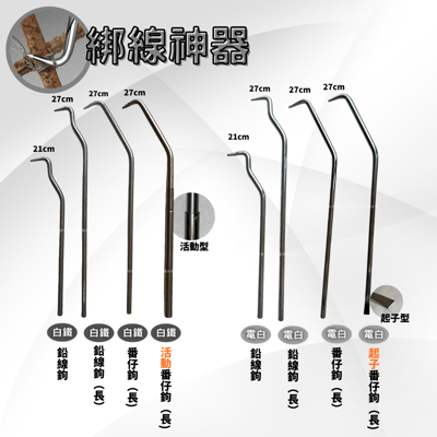 鉛線鉤/番仔鉤2