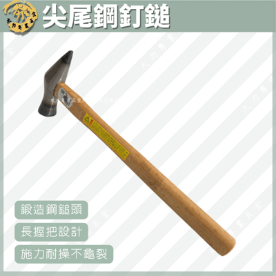尖尾鋼釘鎚1