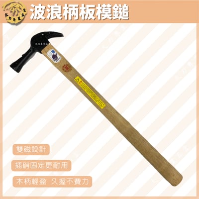 波浪柄板模鎚1